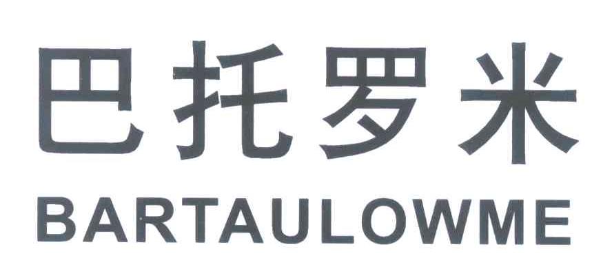 巴托罗米 BARTAULOWME