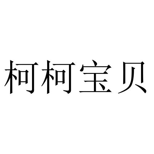 柯柯宝贝