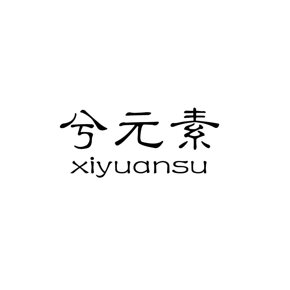 兮元素