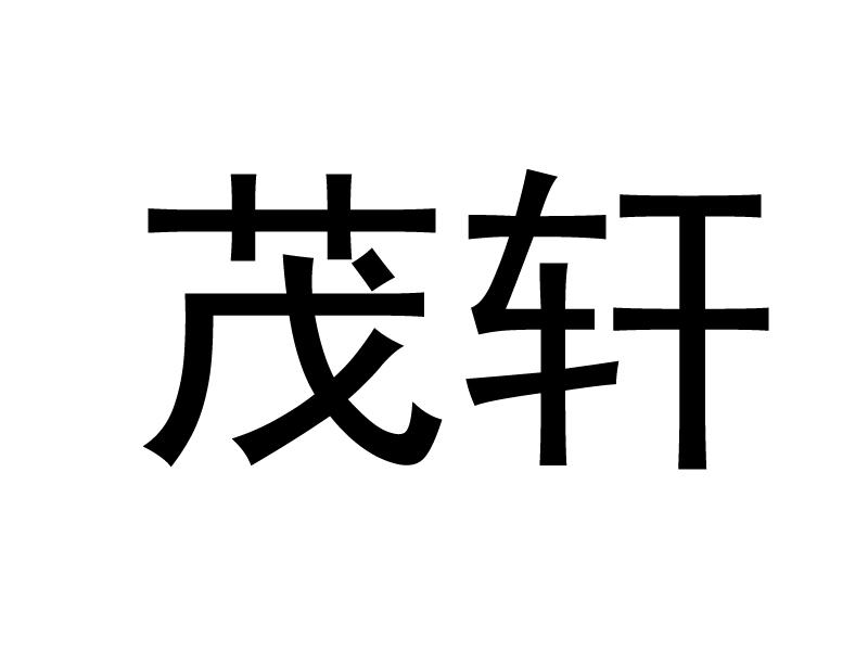 茂轩