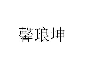 馨琅坤