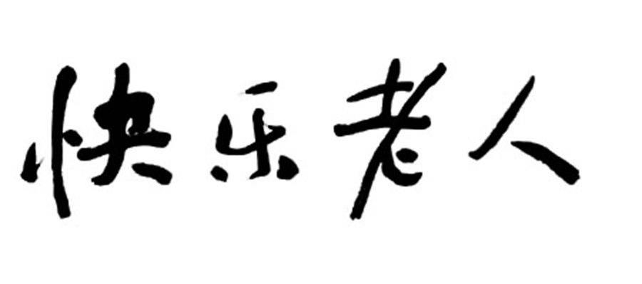 快乐老人