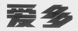 爱多