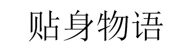贴身物语