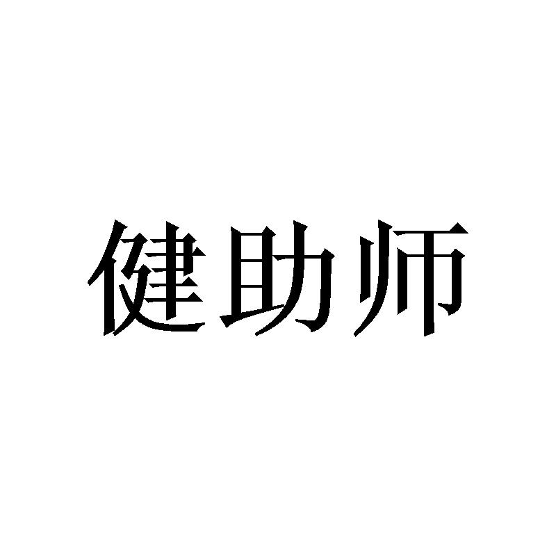 健助师