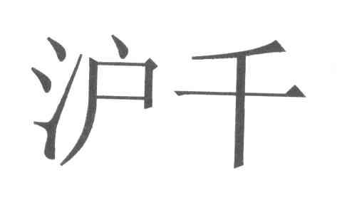 沪千