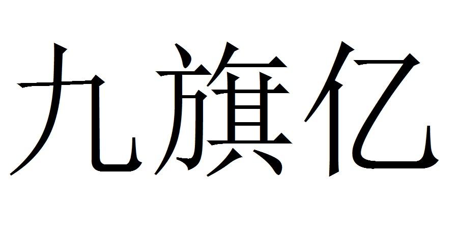 九旗亿