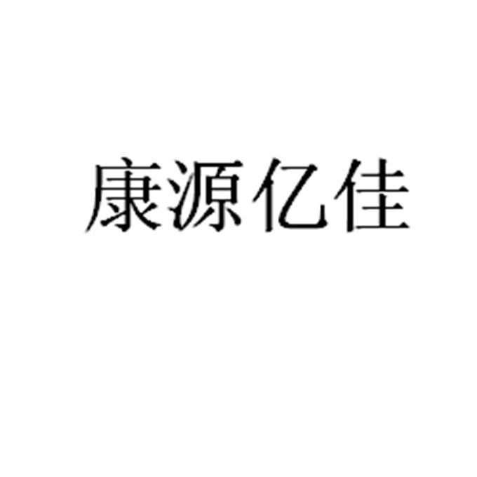 康源亿佳