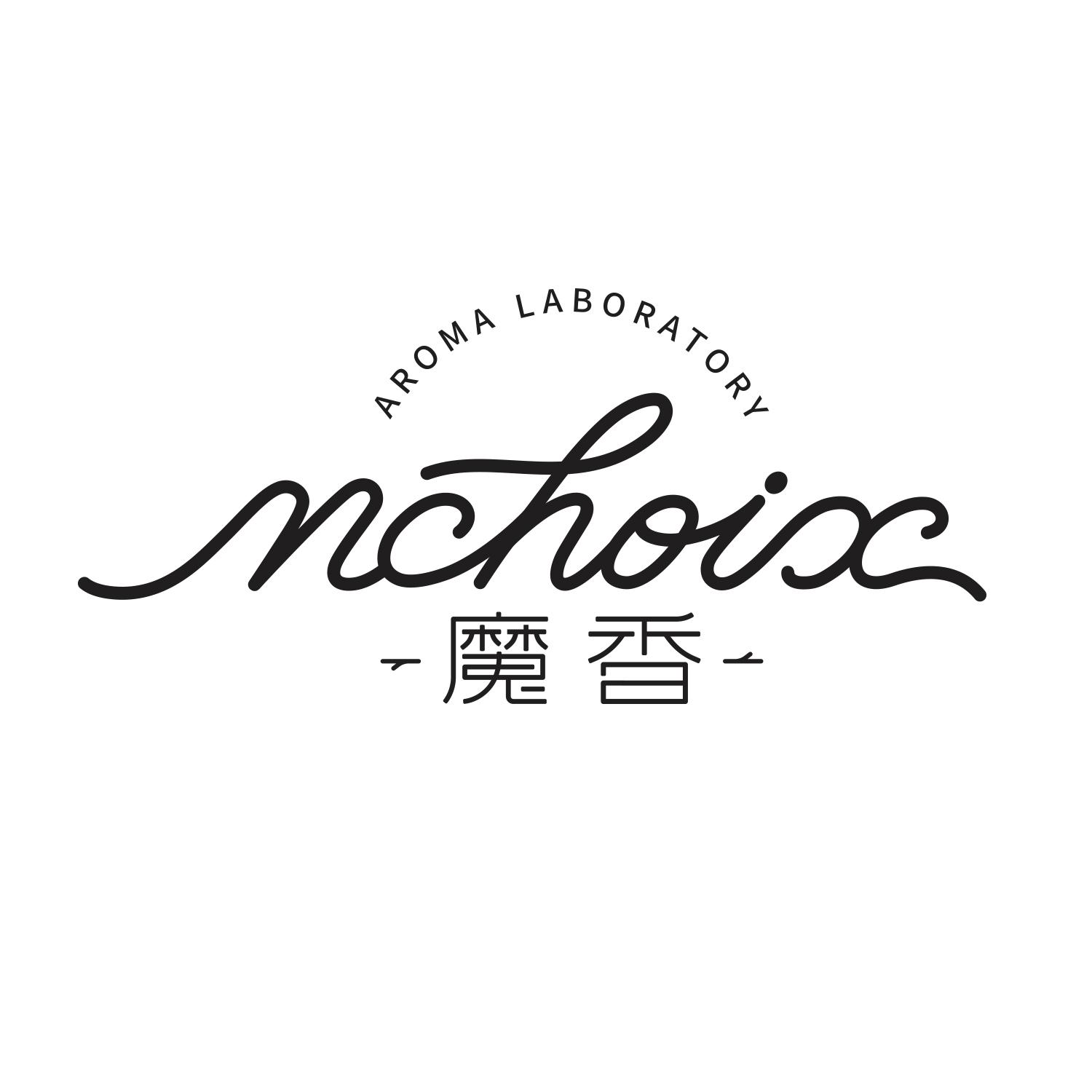魔香 AROMA LABORATORY MCHOIX
