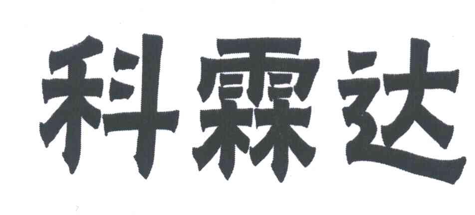 科霖达