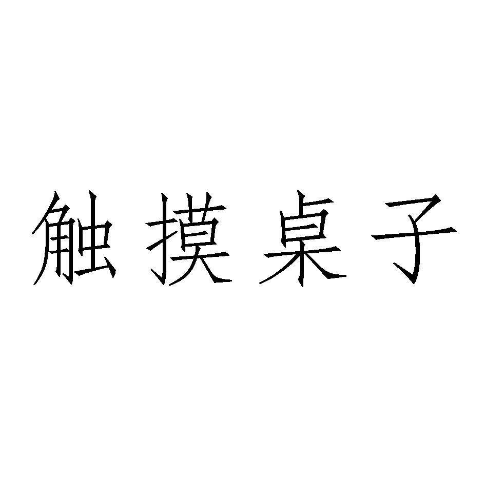 触摸桌子