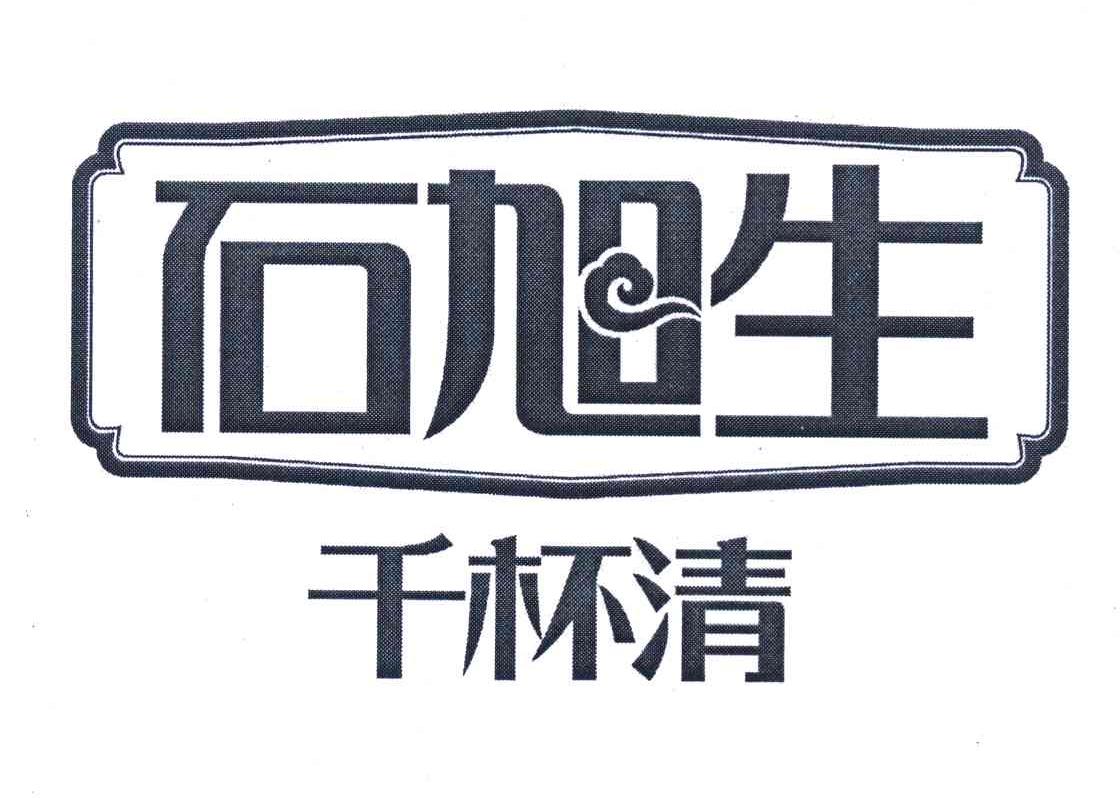 石旭生 千杯清
