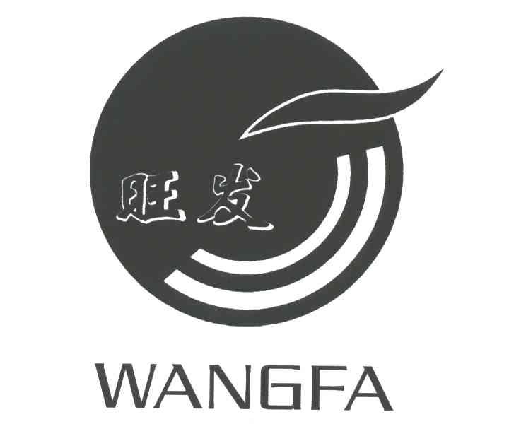 旺发;WANGFA