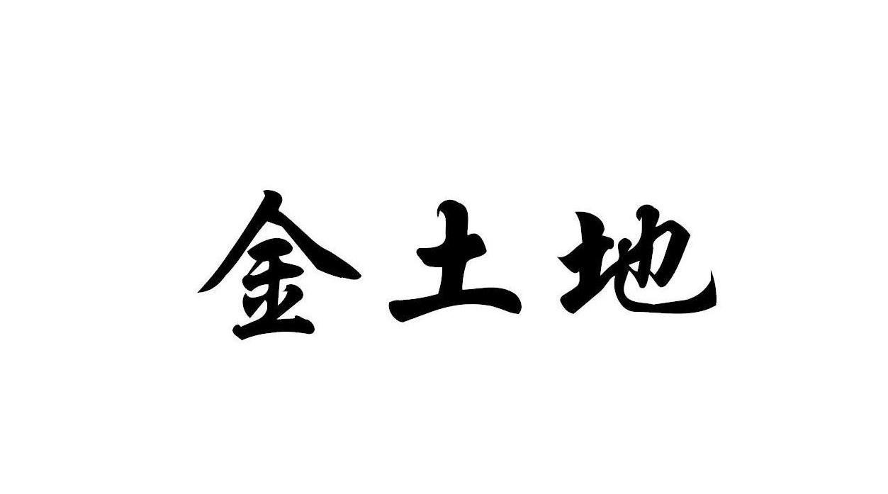 金土地