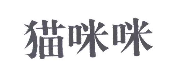 猫咪咪