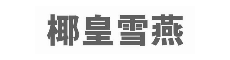 椰皇雪燕