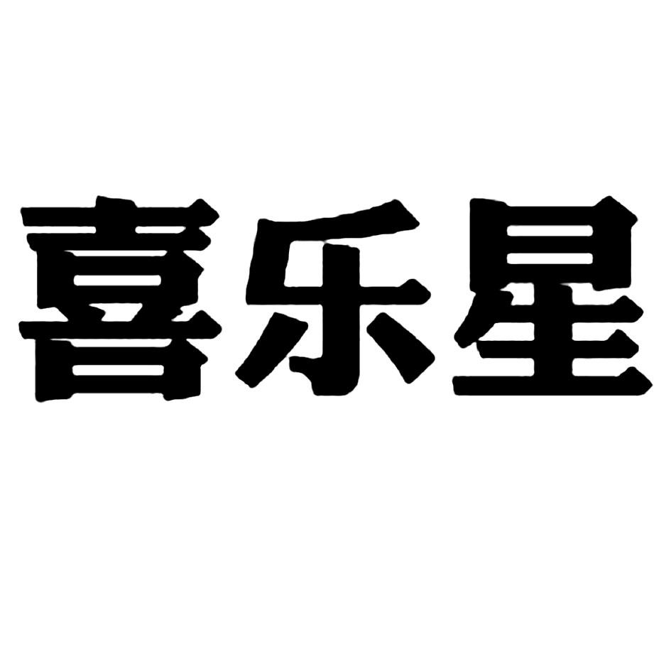 喜乐星