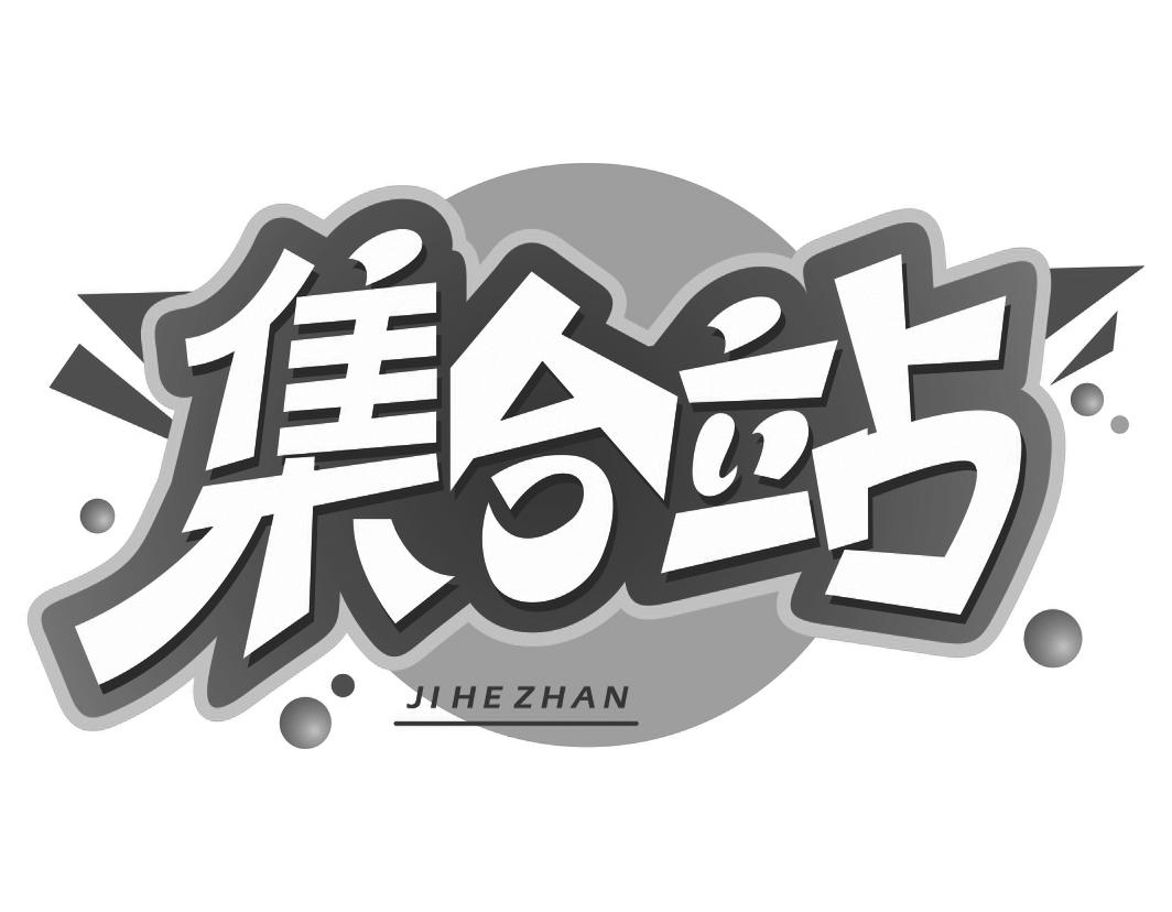 集合站