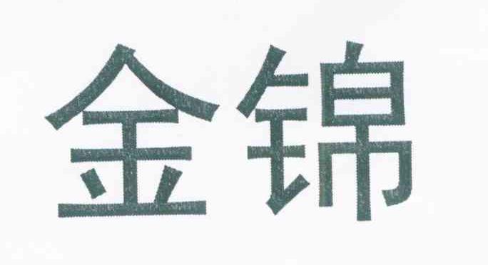 金锦