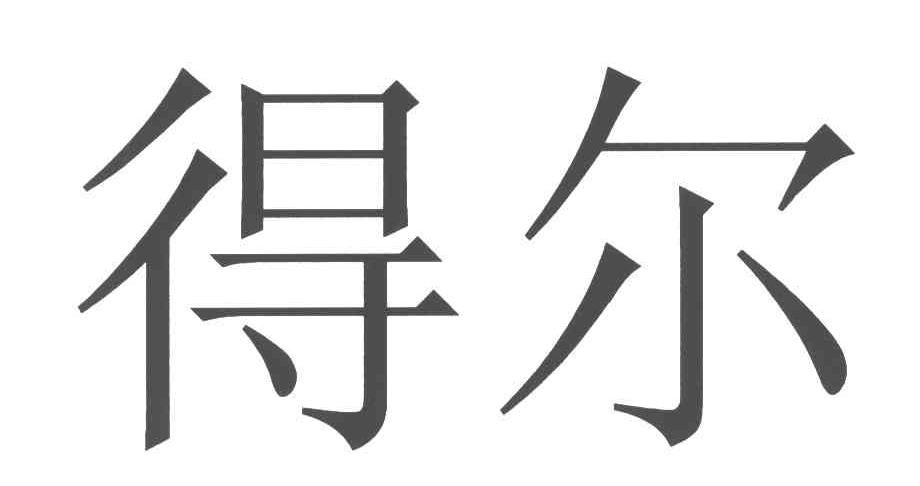 得尔
