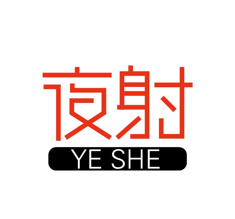 夜射