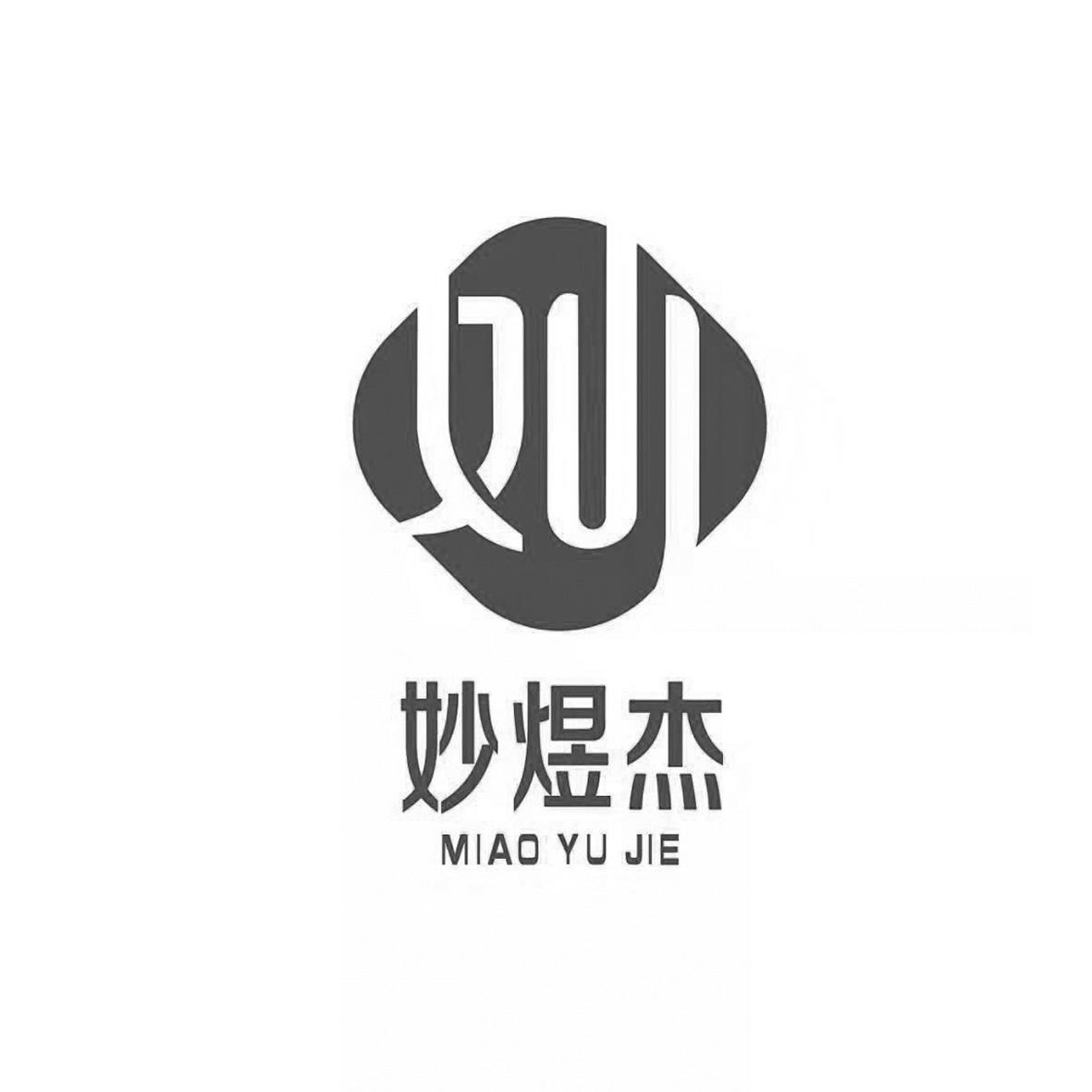 妙煜杰 妙