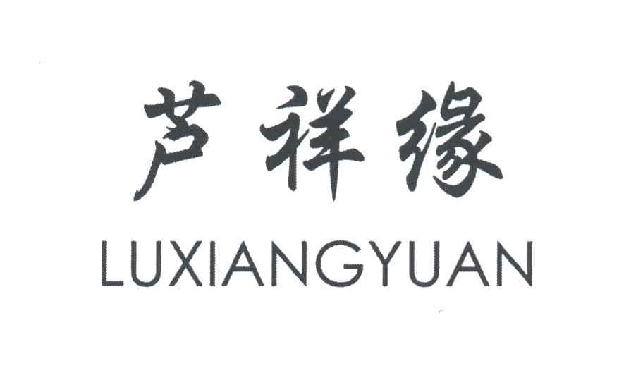 芦祥缘
