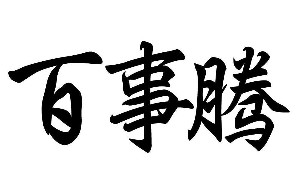 百事腾
