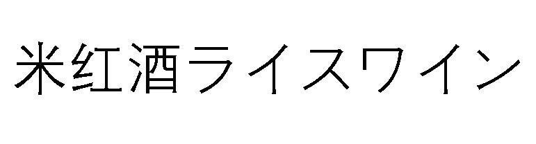 米红酒