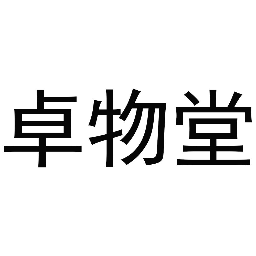 卓物堂
