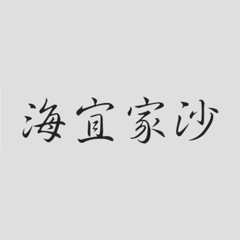 海宜家沙