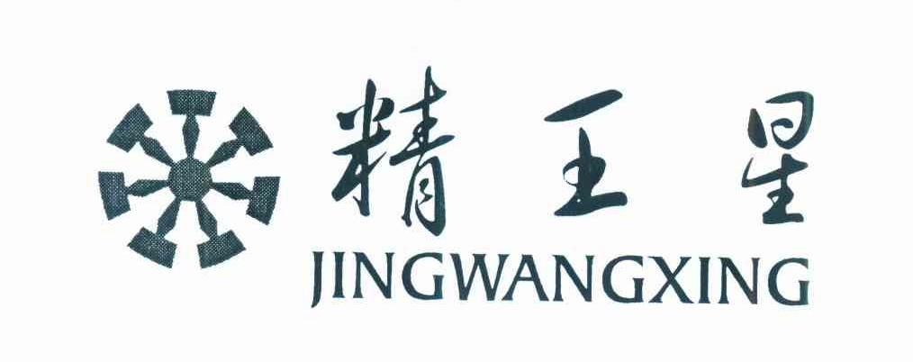 精王星