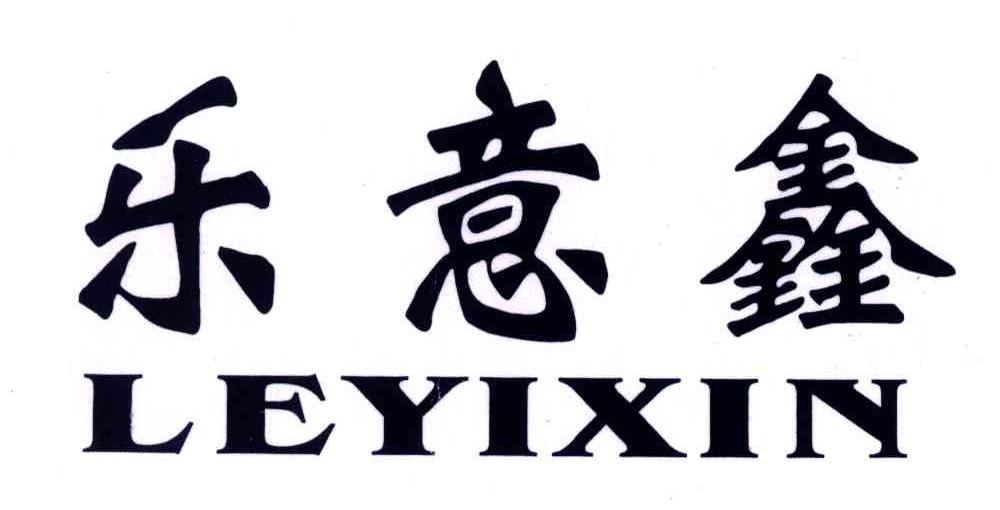 乐意鑫