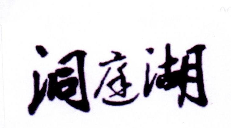 洞庭湖