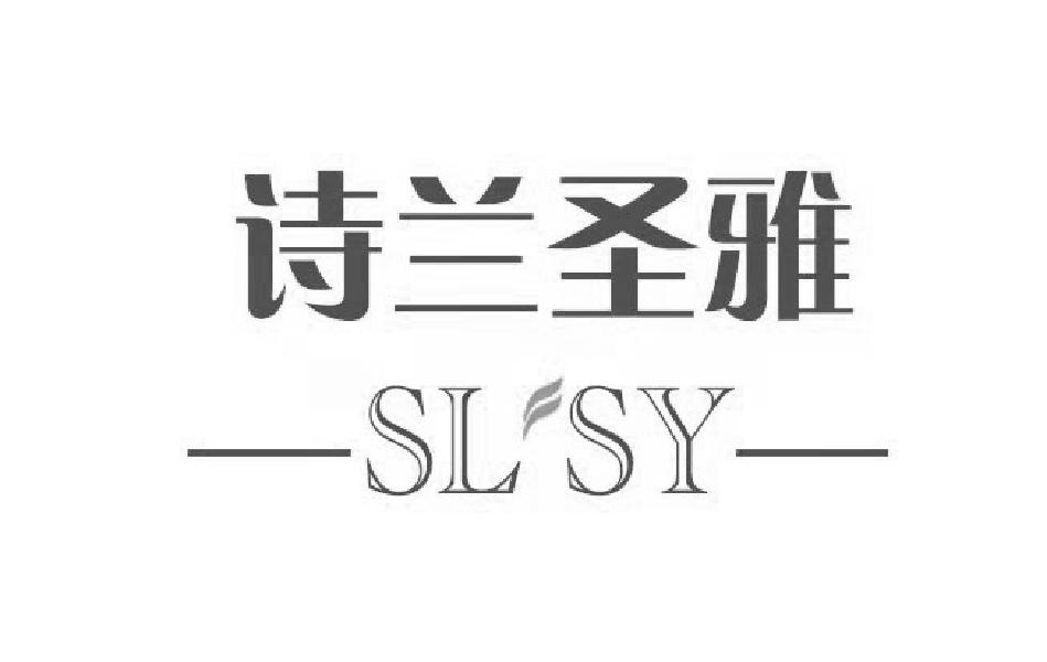 诗兰圣雅 SLSY