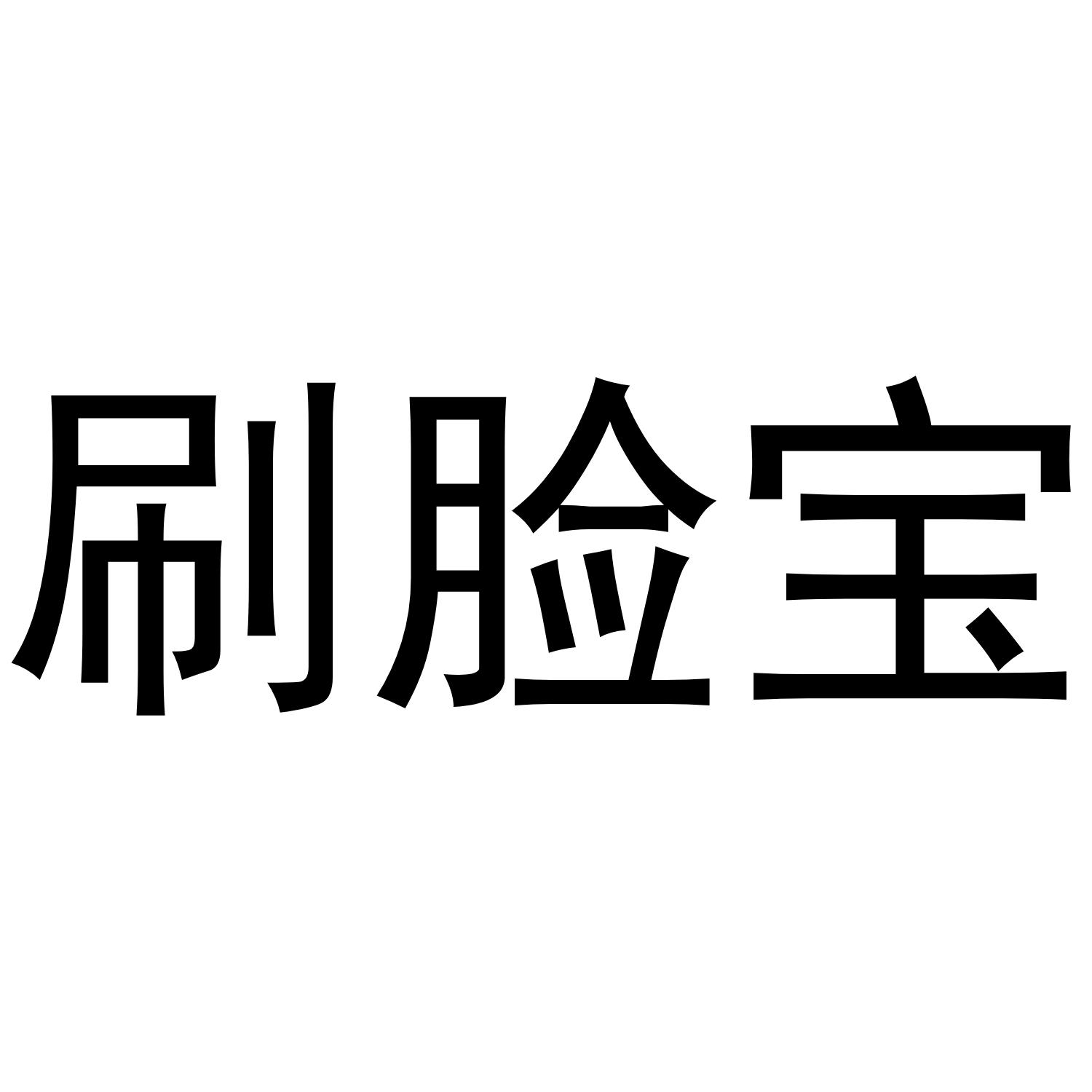 刷脸宝