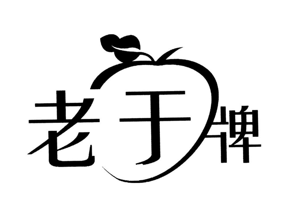 老于牌