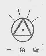 三角店