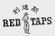 利达斯   RED TAPS