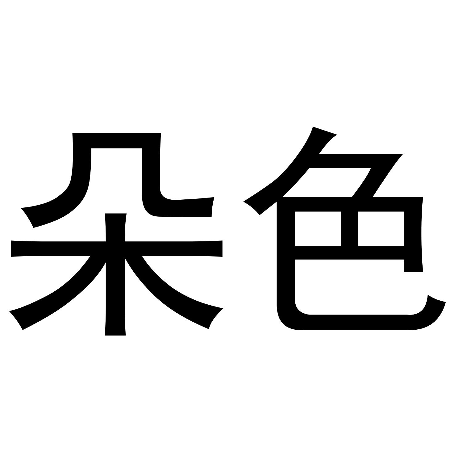 朵色