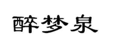 醉梦泉