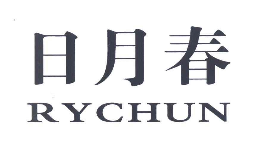日月春;RYCHUN