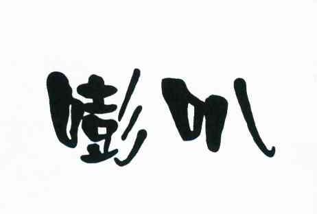 嘭叭