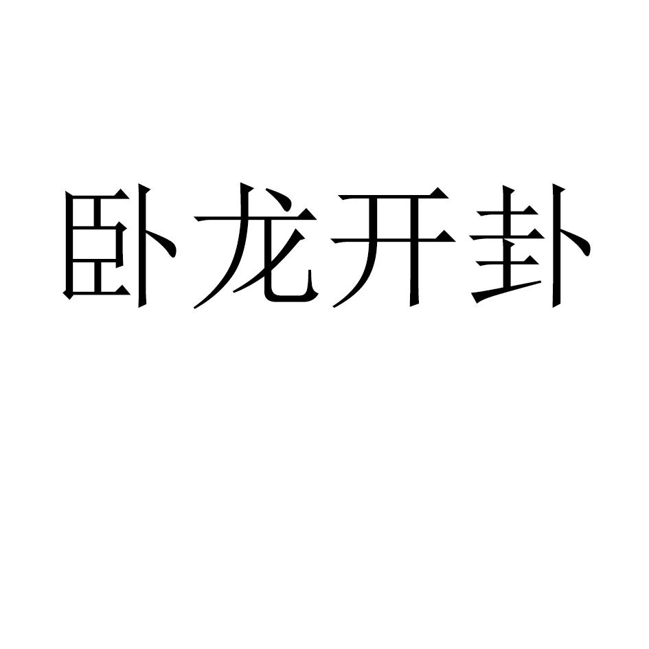 卧龙开卦