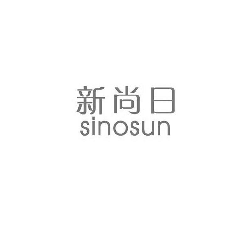 新尚日 SINOSUN