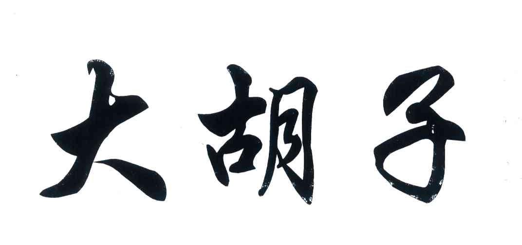 大胡子