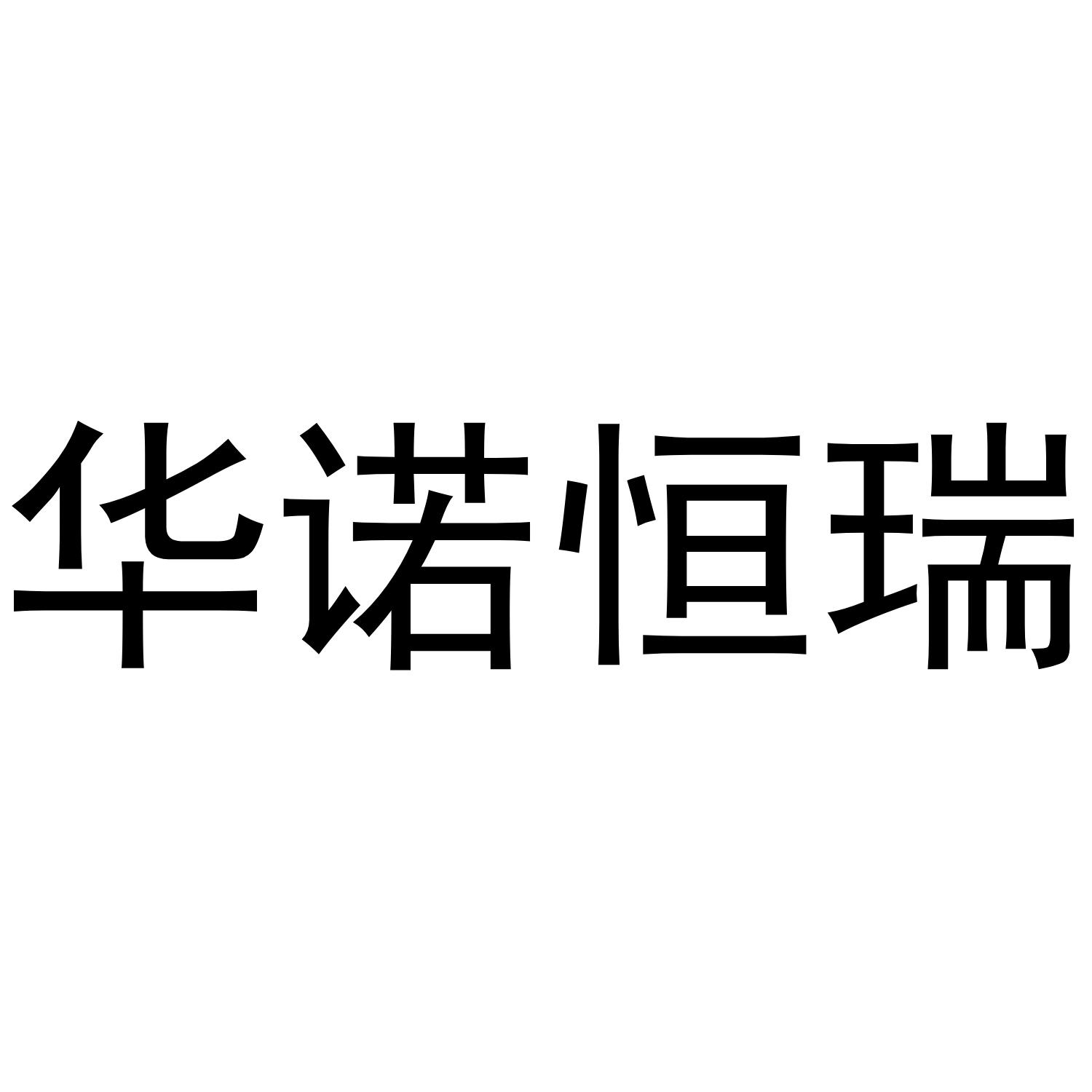 华诺恒瑞