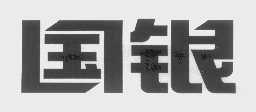 国银