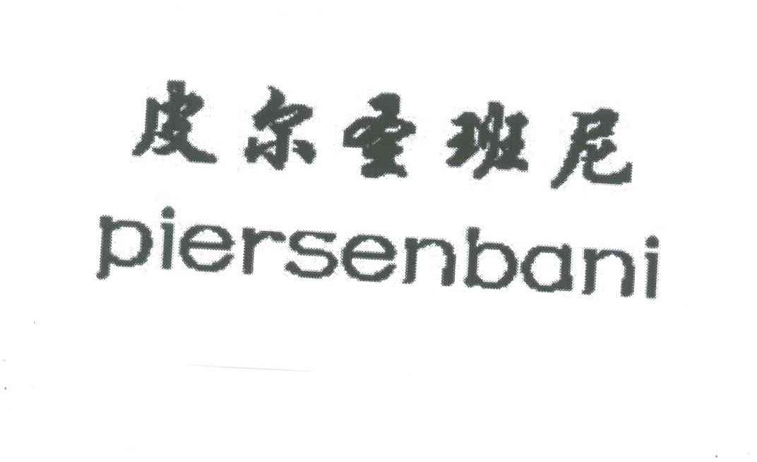 皮尔圣班尼;PIERSENBANI