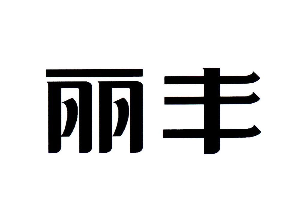 丽丰
